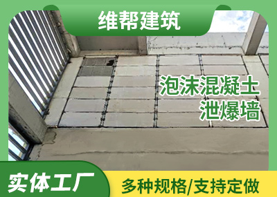 福建泡沫混凝土泄爆墙